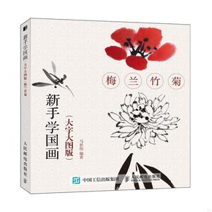 梅兰竹菊(大字大图版)/新手学国画马世伟人民邮电出版