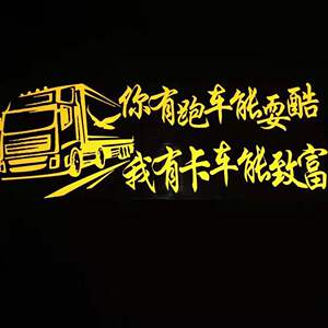 大货车贴画纸