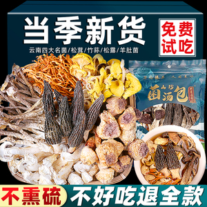 云南干货野生菌七彩菌菇汤料包旗舰店煲汤食材菌子汤包炖鸡料山珍