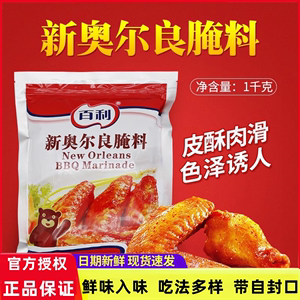 百利新奥尔良腌料1kg 汉堡炸鸡腿烤翅烧烤腌制粉专用原料调味商用