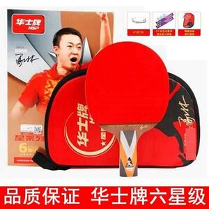 华士牌乒乓球拍六星