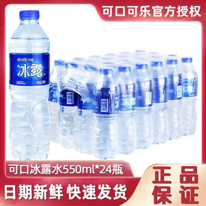可口可乐冰露水550ml*6/12/24瓶包装饮用水矿泉水纯净水团购