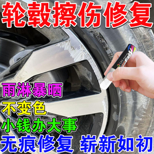 汽车轮毂修复剐蹭刮痕拉丝铝合金钢圈轮胎掉漆划痕补漆笔翻新神器
