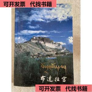 布达拉宫图册藏汉对照  西藏自治区文物管理委员会 9787501001521