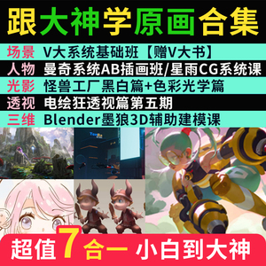 【v大教程】victorcloux厚涂课程网络班课程视频cg原画书板绘ps
