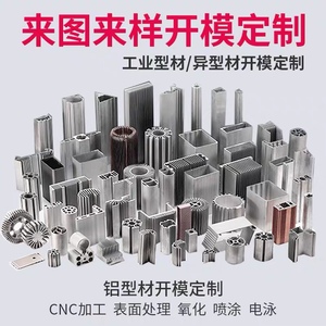 挤压厂家开模定制铝合金型材 60616063散热器导轨异形氧化加工cnc