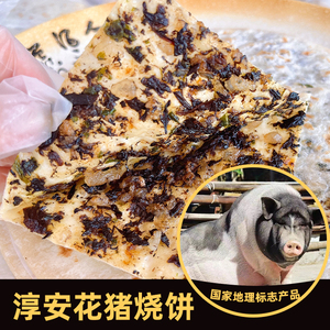 菲絮曼千岛湖手工烧饼淳安花猪肉梅干菜扣肉 烤饼香脆脆梅干菜饼