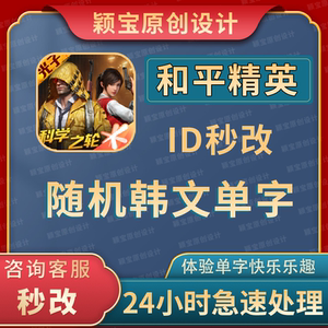 和平精英吃鸡单字id 双区韩文单字id随机改 请自备改名卡