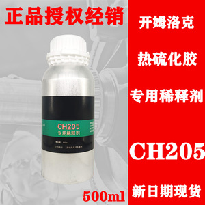 开姆洛克稀释剂S205 220 600 620橡胶与金属热硫化胶白色透明