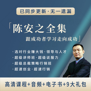陈安之成功学全集超速行销课程视频全集领导与人才课程全集