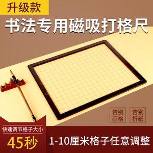 书法刻度尺无痕打格器小楷多功能书法打格神器书法磁吸线可移动打格线