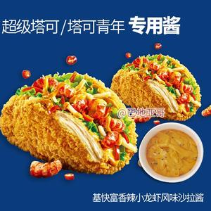 基快富香辣小龙虾沙拉酱肯德基塔可干煸塔斯汀龙虾堡浓缩专用酱