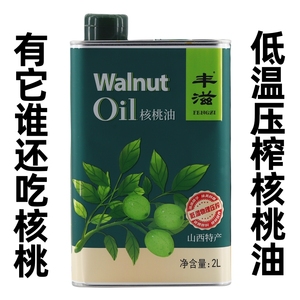 零添加山西特产纯正丰滋核桃油2L礼盒食用油烹饪炒菜低温物理压榨