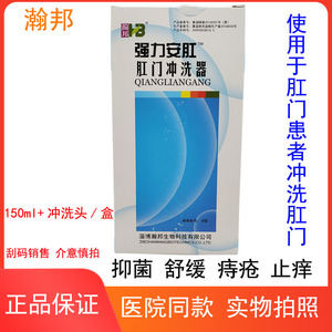 淄博瀚邦强力安肛肛门冲洗器清洗液150ml 冲洗头抑菌止痒消炎正品