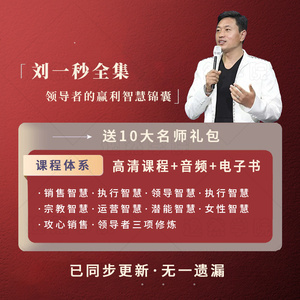 刘一秒课程全集三弦领秀运营音频课u盘定制执行领导盈利智慧视频