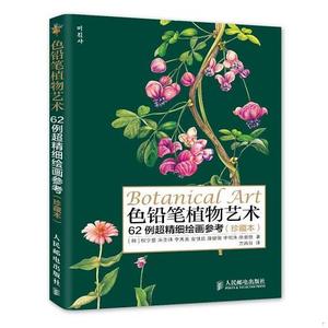 色铅笔植物艺术:62例超精细绘画参考[韩]权宁爱、宋圣珠、李秀美