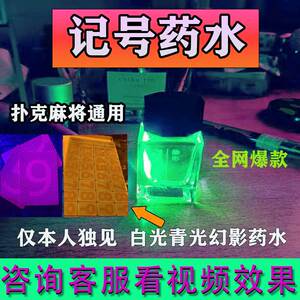 新魔术神器认扑克牌隐形牌九看打麻将做白光记号笔药水防出千作敝