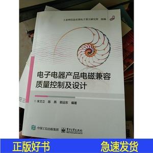 电子电器产品电磁兼容质量控制及设计朱文立、陈燕、郭远东电子工
