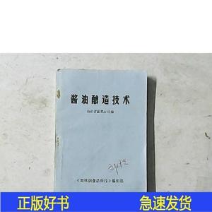 酱油酿造技术【私藏书有划线】山东省蔬菜公司《调味副食品科技》