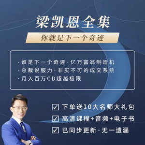 超越极限下一个奇迹别说不可能潜能激发系梁凯恩全集视频教程课程