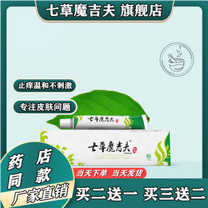 七草魔吉夫抑菌乳膏皮肤瘙痒小疹子止痒草本不刺激魔及芙男女通用