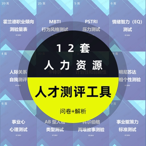 人才测评工具