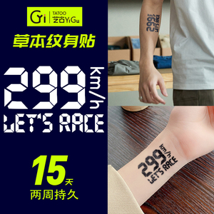艺古299km纹身贴草本果汁半永久持久防水手臂男女仿真刺青小图案