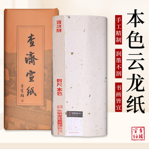 安徽查济牌四尺六尺云龙皮纸纯手工半生熟书法花鸟山水国画专用纸