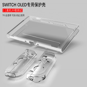 任天堂switch保护壳ns硅胶套switcholed可插底座外壳tpu分离式软壳oled配件手柄套透明动森游戏机switchlite