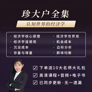 珍大户全集认知世界的经济学经静态利率地图跨期财商理财课程合集