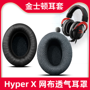 适用于HyperX金士顿耳机罩cloud2耳罩飓风3二代耳套毒刺耳机套天箭天剑暴风天际阿尔法S风云黑鹰头梁替换配件