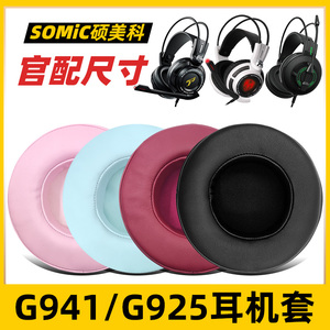 Somic硕美科耳机套G941耳罩G941N海绵套G926保护套G949DE头戴式G925皮套掉皮破皮网吧替换更换配件