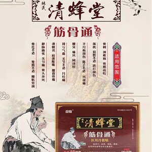 清蜂堂筋骨通腰腿腰间盘跌打损伤林氏清风峰堂冷敷颈贴肩腰痛贴膏