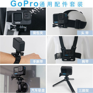 适用GoPro12/11配件套装hero10运动相机穿戴配件gopro5/6/7/8/9/11/session/max胸带快装背包夹/头带/手腕带