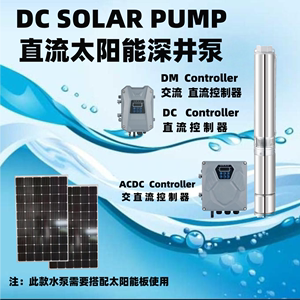 光伏直流太阳能水泵不锈钢高扬程大流量水泵控制器水泵生产厂家