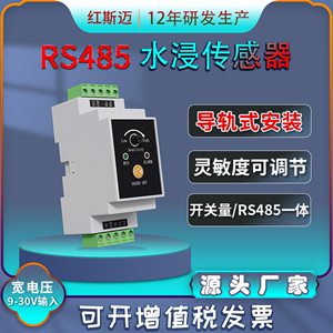 红斯迈水浸传感器485漏液探测器开关量信号漏水报警器水浸变送器