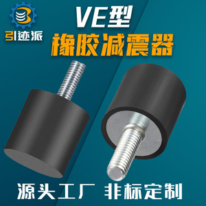 橡胶减震器VE型静音缓冲胶垫外丝圆形隔振器发电机减振脚垫防震垫