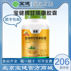 【官方】宝健牌甘维康胶囊正品调理胃熬夜上班人应酬喝酒肝脏胶囊