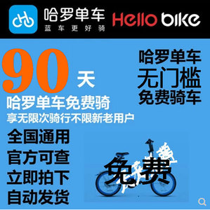 哈罗单车骑行优惠券hellobike月卡90天1元共享小蓝车哈罗优惠劵