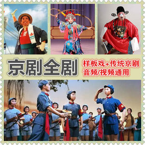 八大样板戏京剧tf内存卡传统京剧现代京剧带视频红灯