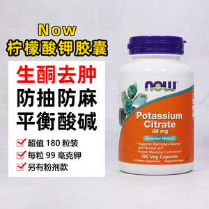 现货 now foods 柠檬酸钾胶囊180粒补钾骨骼消除水肿酸碱平衡生酮