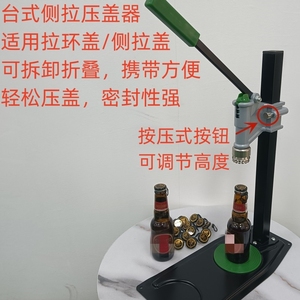 侧拉啤酒压盖器手动压盖器汽水玻璃瓶封盖机酒瓶封口机可调高度