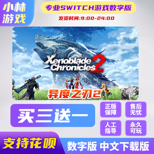 任天堂switch游戏 异度之刃2 NS数字版 下载版 中文