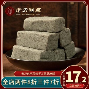 老刀食品杭州特产美食黑芝麻糕手工糕点点心零食好吃的小吃300g