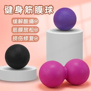 花生球按摩球瑜伽球随身筋膜球康复球筋膜球按摩球瑜伽用品曲棍球