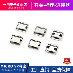 MICRO USB 5P 母座  5.9/6.4/7.2插脚 环保耐高温高品质全铜母座