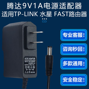 9V1A路由器电源适配器线通用腾达0.85A0.6ATP-LINK监控摄像头FAST