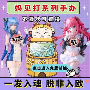 妈见打系列手办动漫二次元盲盒福袋扭蛋机抽奖软体可拆卸模型现货
