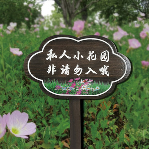 公园花园警示标识标志牌定制菜地菜园草坪温馨提示指示牌插地木牌
