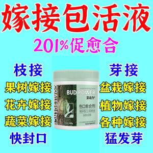 嫁接促活液果树伤口愈合剂苹果桃树木植物盆景切口专用药水神器